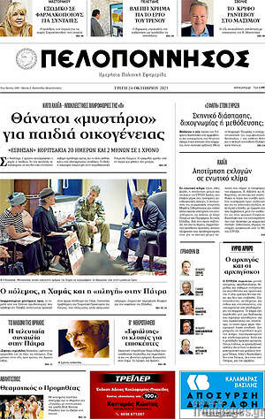 Πρωτοσέλιδο Πελοπόννησος