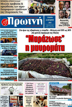 Πρωτοσέλιδο Πρωινή Ηλείας