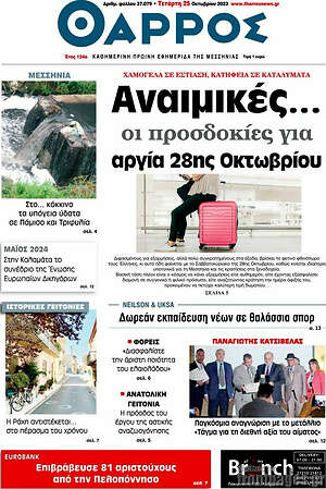 Πρωτοσέλιδο Θάρρος