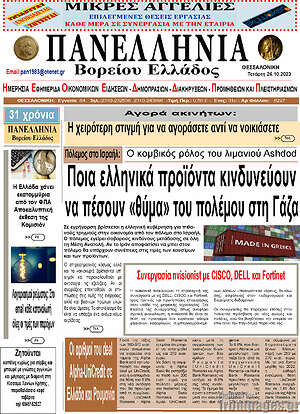 Πρωτοσέλιδο Πανελλήνια Β. Ελλάδος