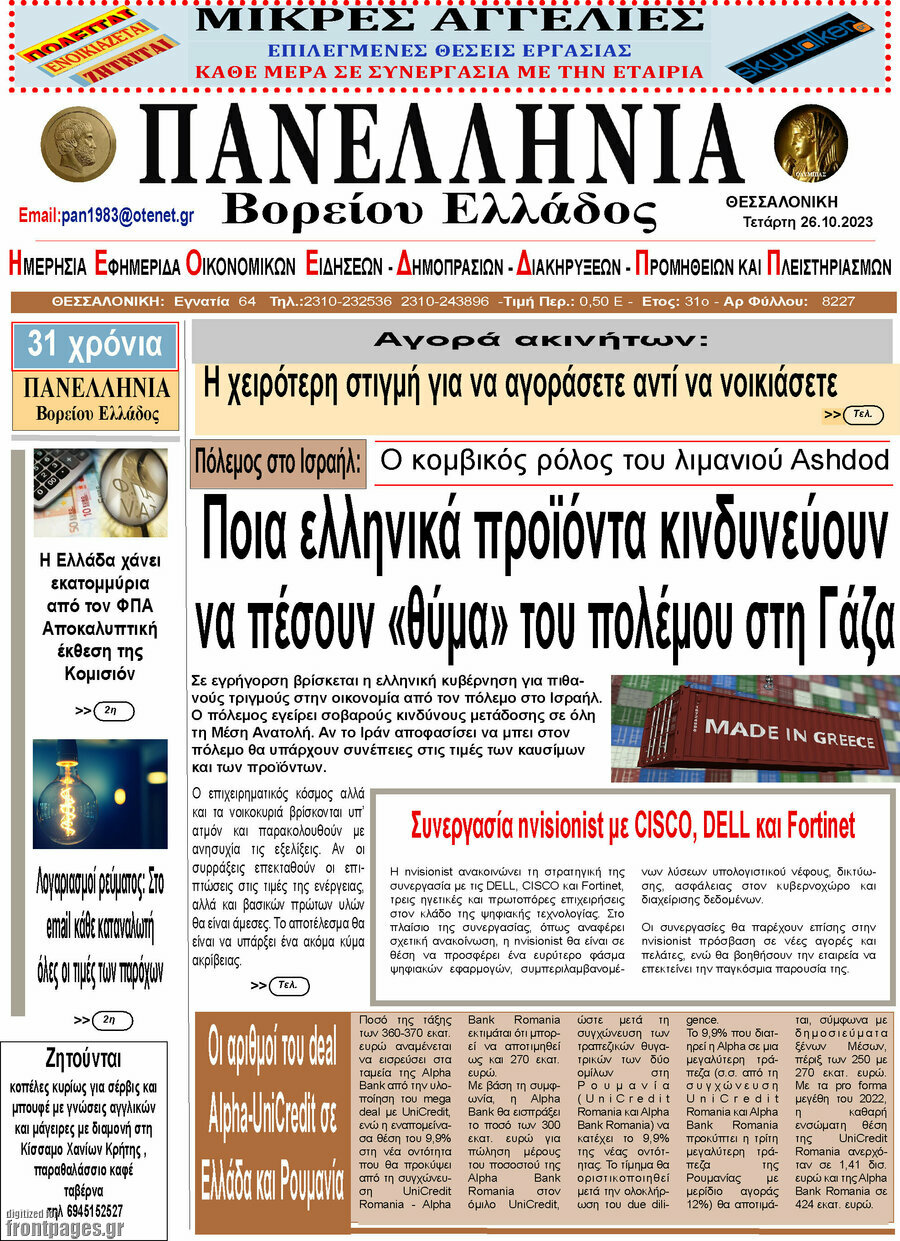 Πανελλήνια Β. Ελλάδος