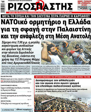 Ριζοσπάστης: ΝΑΤΟικό ορμητήτιο η Ελλάδα για τη σφαγή στην Παλαιστίνη και την ανάφλεξη στη Μέση Ανατολή