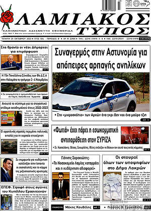Πρωτοσέλιδο Λαμιακός Τύπος