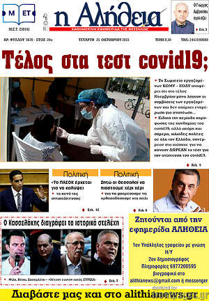 Πρωτοσέλιδο Η Αλήθεια