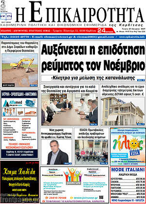 Πρωτοσέλιδο Η Επικαιρότητα