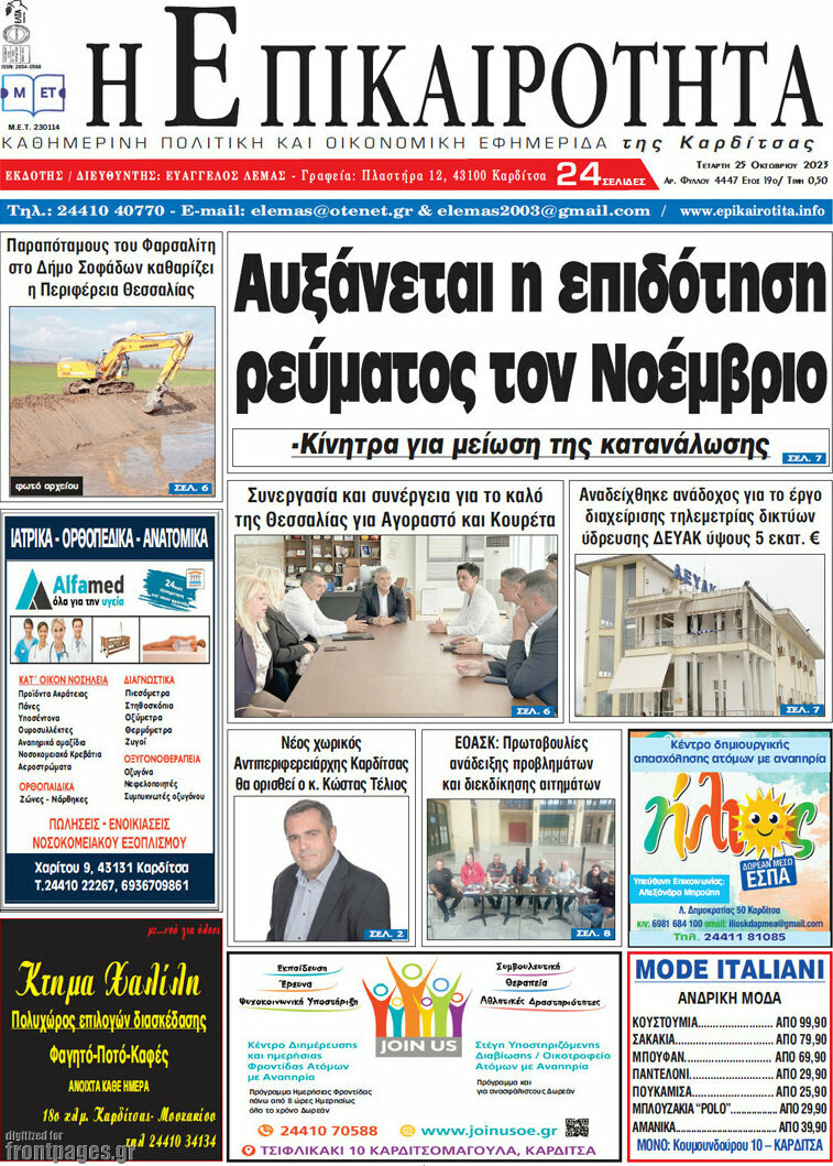 Η Επικαιρότητα