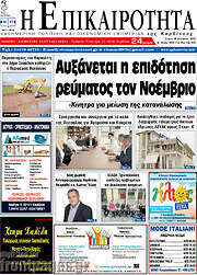 /Η Επικαιρότητα