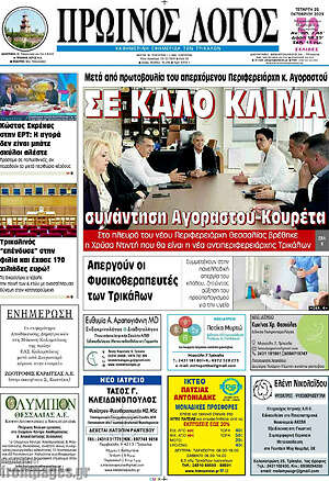 Πρωτοσέλιδο Πρωινός Λόγος