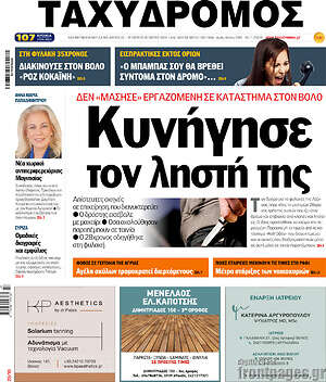 Πρωτοσέλιδο Ταχυδρόμος