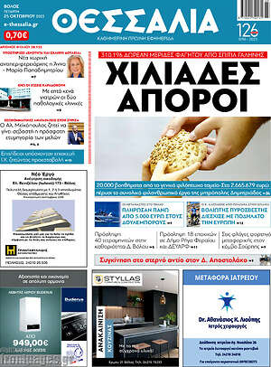 Πρωτοσέλιδο Θεσσαλία