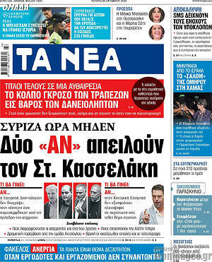 Τα Νέα: Δύο «αν» απειλούν τον Στ. Κασσελάκη