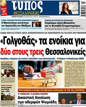 Πρωτοσέλιδο εφημερίδας Τύπος Θεσσαλονίκης - protoselida