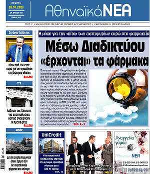 Πρωτοσέλιδο Αθηναϊκά Νέα