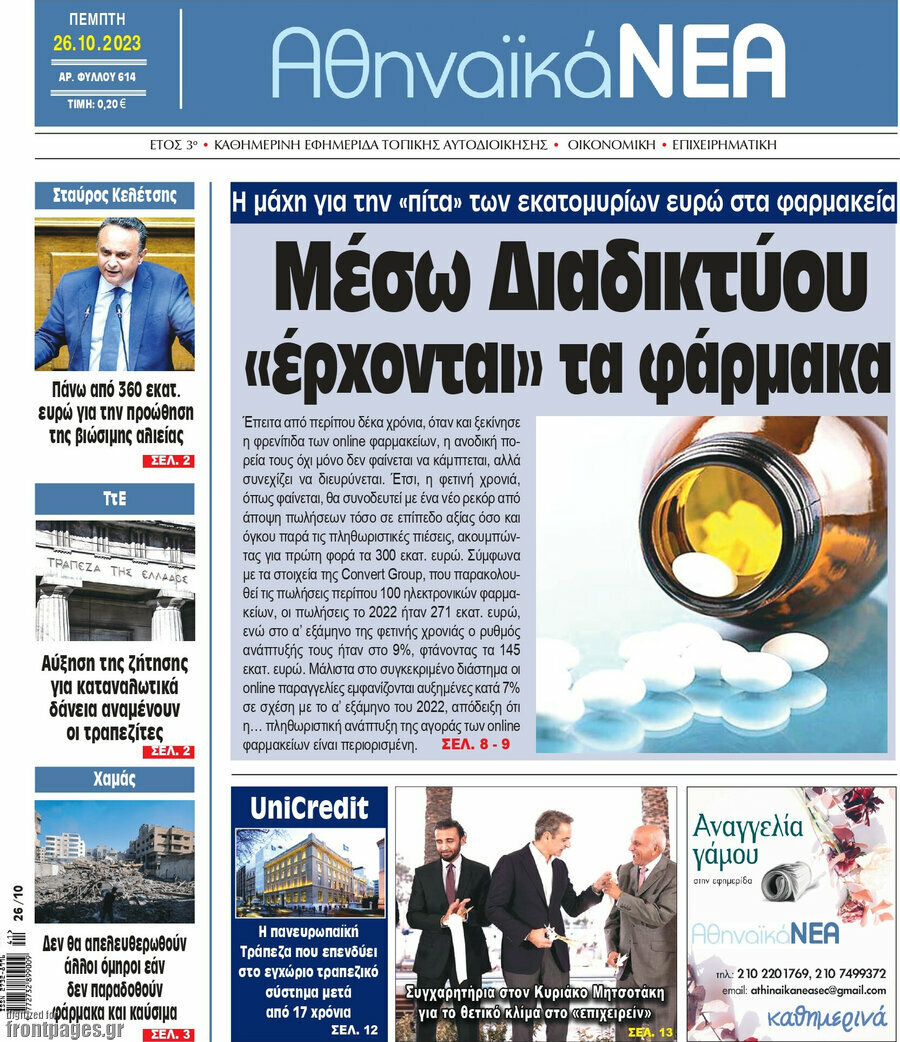 Αθηναϊκά Νέα