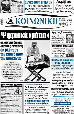 Πρωτοσέλιδο Κοινωνική