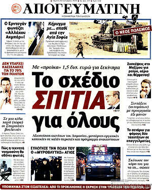 Απογευματινή: Το σχέδιο ΣΠΙΤΙΑ για όλους