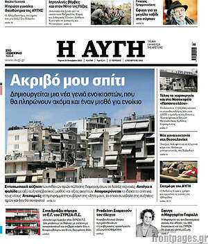Αυγή: Ακριβό μου σπίτι