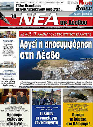 Πρωτοσέλιδο Νέα της Λέσβου