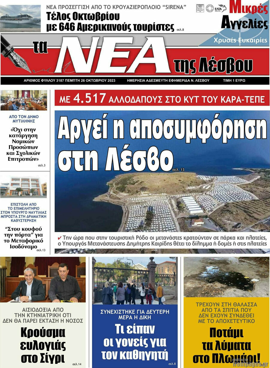 Νέα της Λέσβου