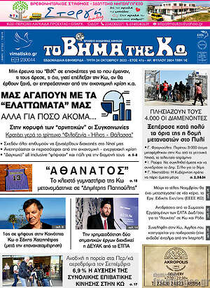 Πρωτοσέλιδο Βήμα της Κω