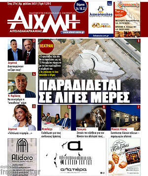 Πρωτοσέλιδο Αιχμή