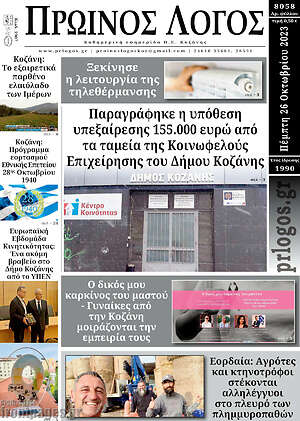 Πρωτοσέλιδο Πρωινός Λόγος