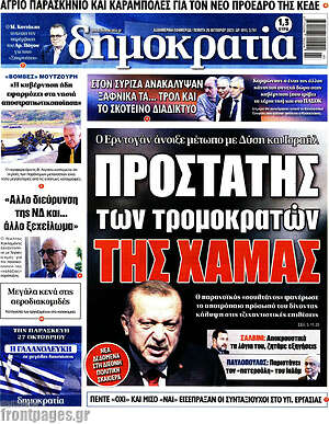 Πρωτοσέλιδο εφημερίδας Δημοκρατία - protoselida