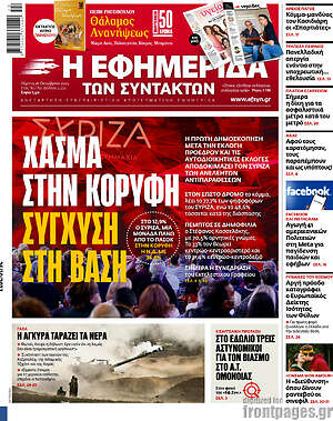 Η εφημερίδα των συντακτών: Χάσμα στην κορυφή, σύγχυση στη βάση