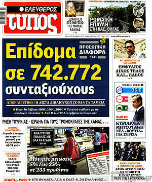 Ελεύθερος Τύπος: Επίδομα σε 742.772 συνταξιούχους