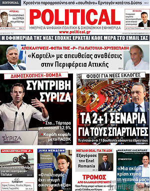 Πρωτοσέλιδο εφημερίδας Political - protoselida
