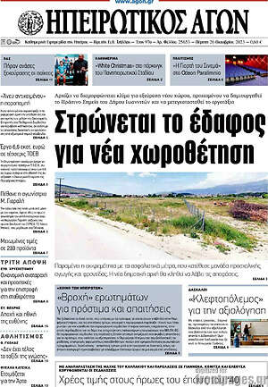 Πρωτοσέλιδο Ηπειρωτικός Αγών