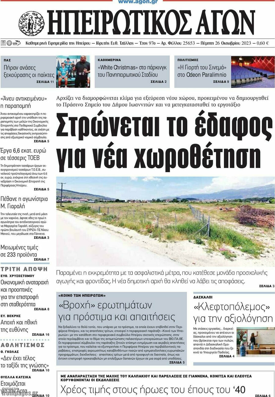 Ηπειρωτικός Αγών