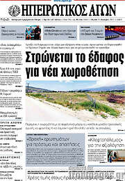 /Ηπειρωτικός Αγών