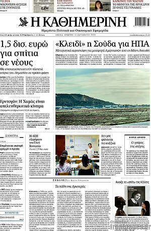 Η Καθημερινή: «Κλειδί» η σούδα για ΗΠΑ