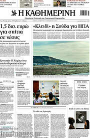 /Η Καθημερινή