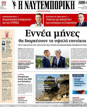 Η Ναυτεμπορική: Εννέα μήνες θα διαρκέσουν τα υψηλά επιτόκια