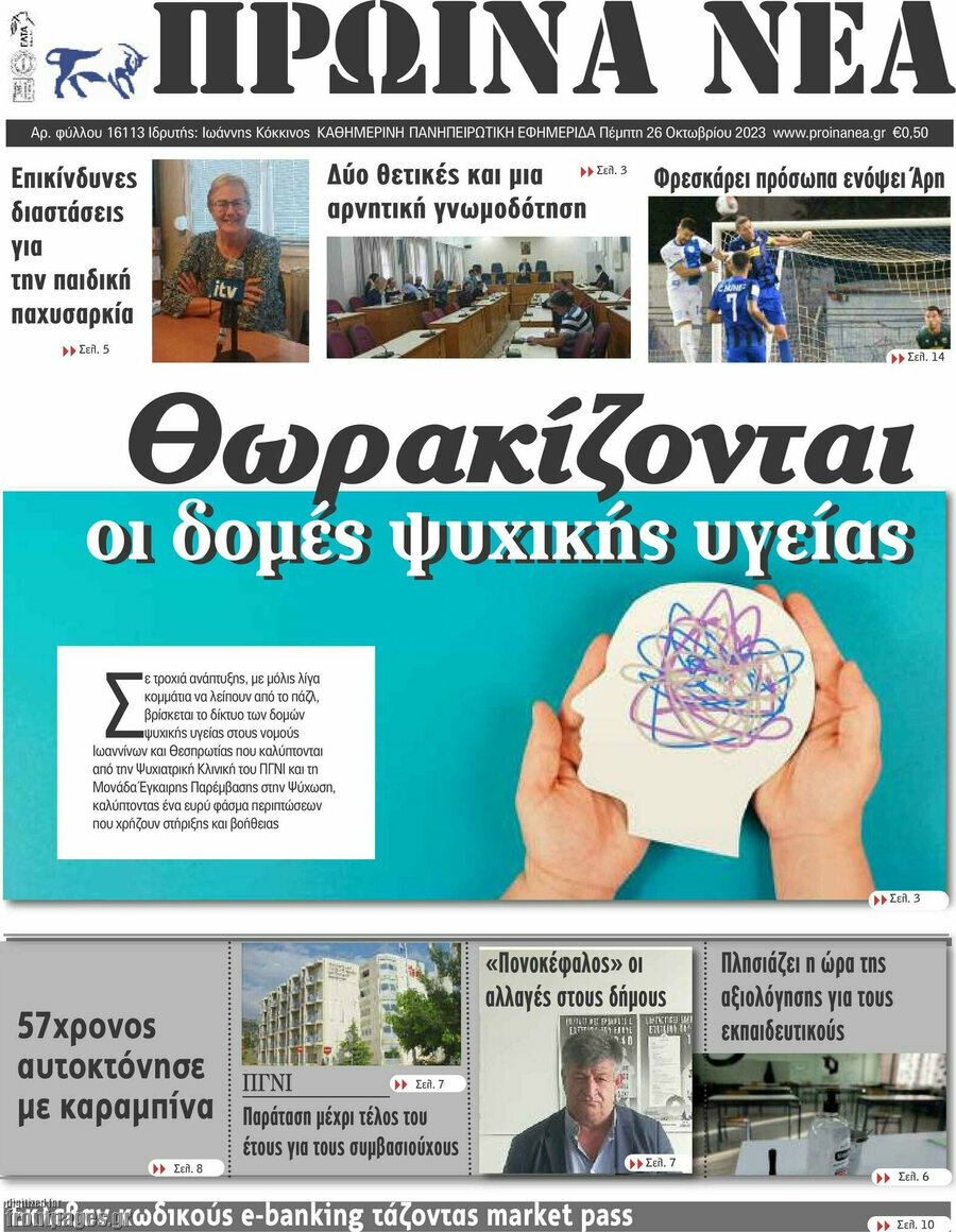 Πρωινά νέα