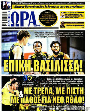 Πρωτοσέλιδο εφημερίδας Η Ώρα των Σπορ - protoselida