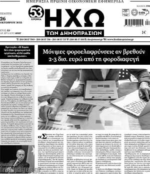 Πρωτοσέλιδο Ηχώ των Δημοπρασιών