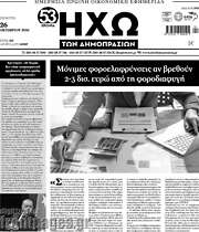 /Ηχώ των Δημοπρασιών