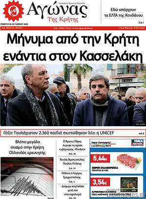 Πρωτοσέλιδο Αγώνας της Κρήτης