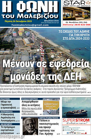 Πρωτοσέλιδο Φωνή του Μαλεβιζίου