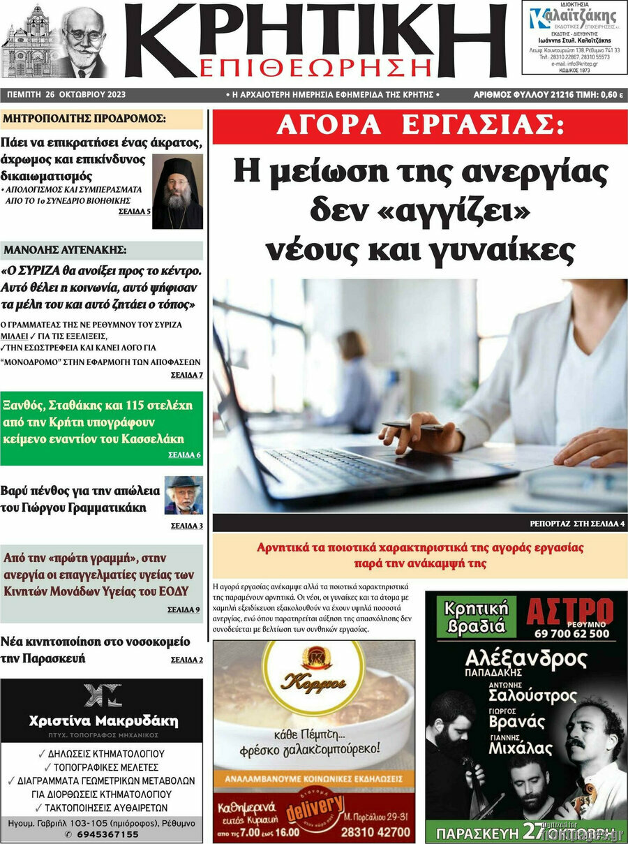 Κρητική Επιθεώρηση