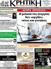 /Κρητική Επιθεώρηση