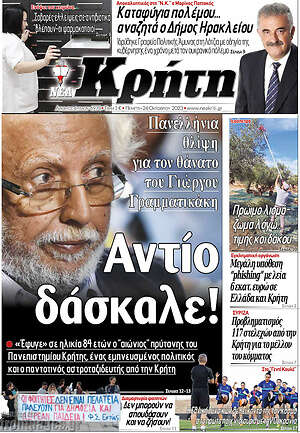 Πρωτοσέλιδο Νέα Κρήτη