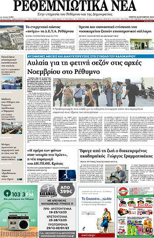 Πρωτοσέλιδο Ρεθεμνιώτικα Νέα