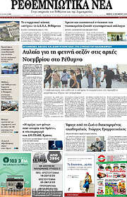 /Ρεθεμνιώτικα Νέα