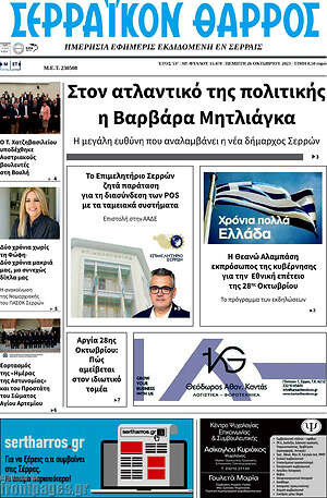 Πρωτοσέλιδο Σερραϊκόν Θάρρος