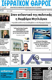 /Σερραϊκόν Θάρρος