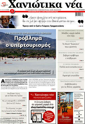 Πρωτοσέλιδο Χανιώτικα Νέα